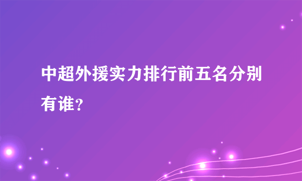 中超外援实力排行前五名分别有谁？