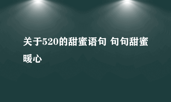 关于520的甜蜜语句 句句甜蜜暖心