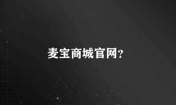 麦宝商城官网？