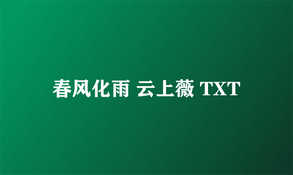 春风化雨 云上薇 TXT