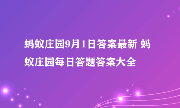 蚂蚁庄园9月1日答案最新 蚂蚁庄园每日答题答案大全