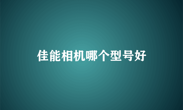 佳能相机哪个型号好