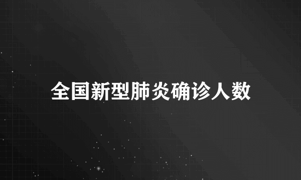 全国新型肺炎确诊人数