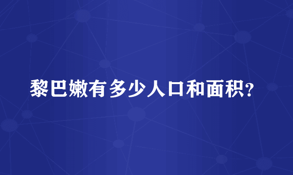 黎巴嫩有多少人口和面积？