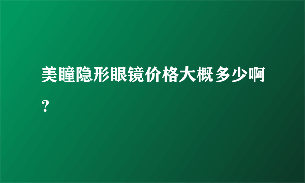 美瞳隐形眼镜价格大概多少啊？