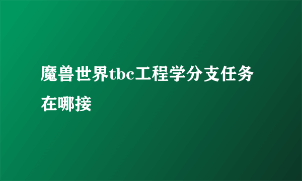 魔兽世界tbc工程学分支任务在哪接