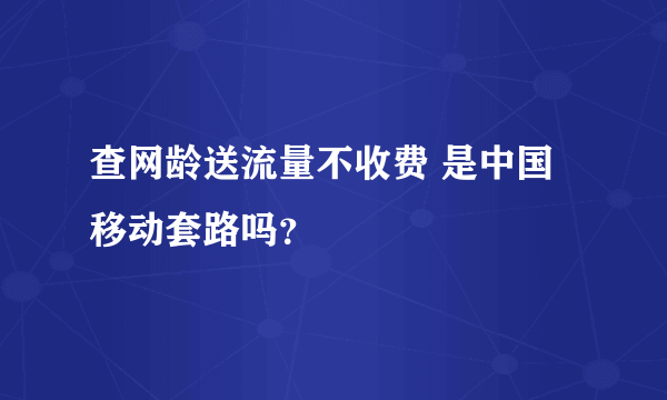 查网龄送流量不收费 是中国移动套路吗？