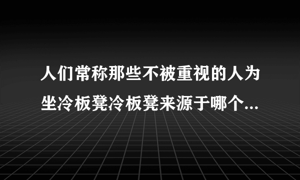 人们常称那些不被重视的人为坐冷板凳冷板凳来源于哪个行当 蚂蚁庄园今日答案9月17日