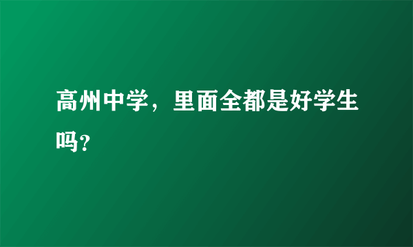 高州中学，里面全都是好学生吗？