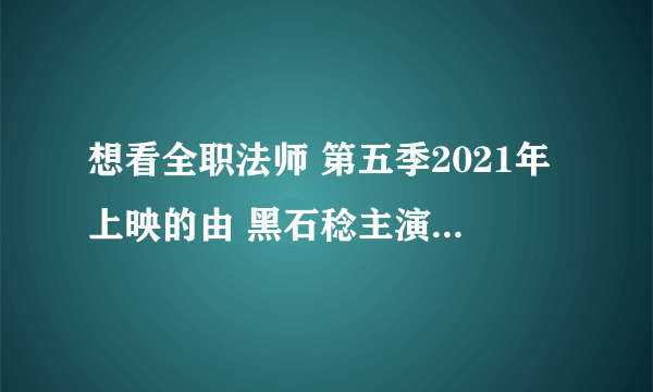 想看全职法师 第五季2021年上映的由 黑石稔主演的免费高清资源