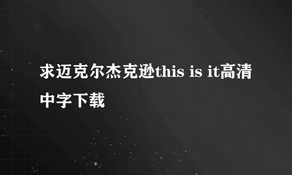 求迈克尔杰克逊this is it高清中字下载