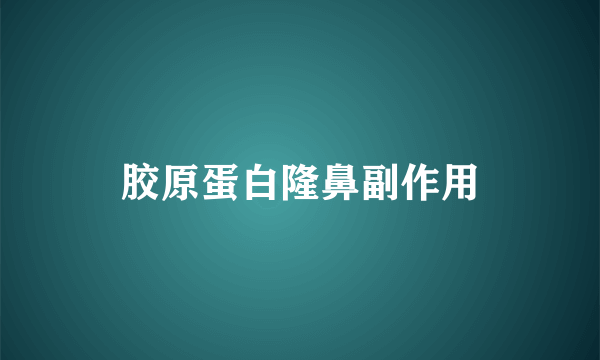 胶原蛋白隆鼻副作用