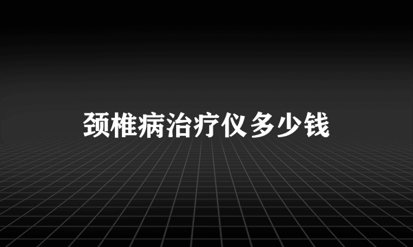 颈椎病治疗仪多少钱