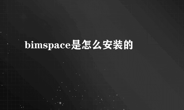 bimspace是怎么安装的