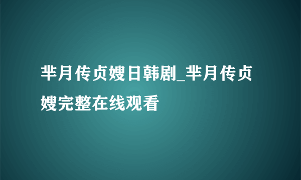 芈月传贞嫂日韩剧_芈月传贞嫂完整在线观看