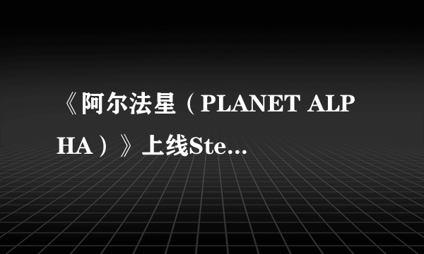 《阿尔法星（PLANET ALPHA）》上线Steam 画风超赞的动作冒险类游戏