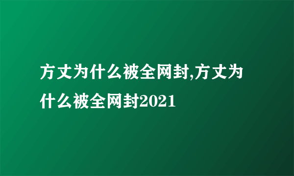 方丈为什么被全网封,方丈为什么被全网封2021