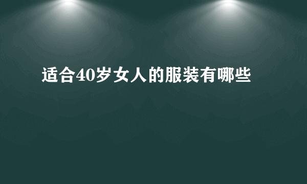 适合40岁女人的服装有哪些