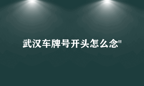 武汉车牌号开头怎么念