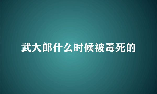 武大郎什么时候被毒死的