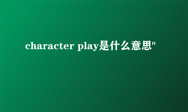 character play是什么意思