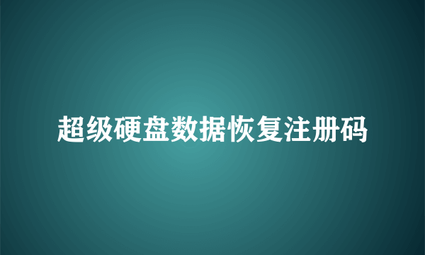 超级硬盘数据恢复注册码