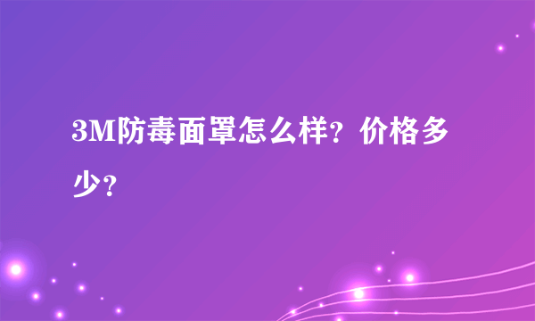 3M防毒面罩怎么样？价格多少？