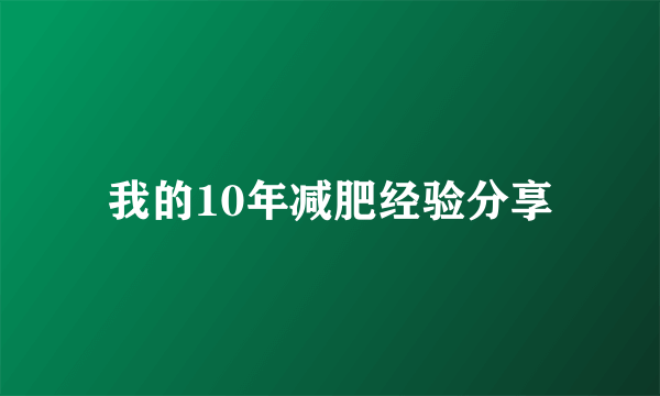 我的10年减肥经验分享