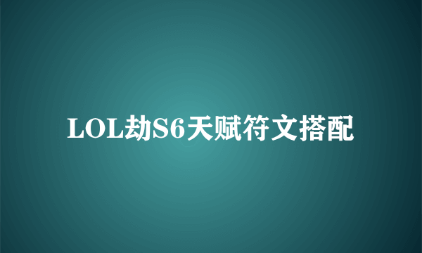 LOL劫S6天赋符文搭配