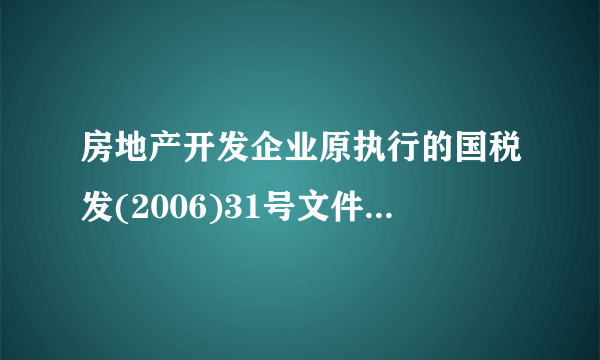 房地产开发企业原执行的国税发(2006)31号文件的效力问题