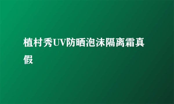 植村秀UV防晒泡沫隔离霜真假