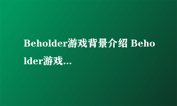 Beholder游戏背景介绍 Beholder游戏背景故事说明