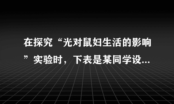 在探究“光对鼠妇生活的影响”实验时，下表是某同学设计的实验方案，表中存在有不 合理之处，下列改进建议正确的选项是（　　） 位置鼠妇数量光照土壤潮湿度纸盒左半部10只明亮干燥纸盒右半部10只阴暗湿润A.各放 1 只鼠妇即可B. 均应放置湿润的土壤C. 均应设置明亮的条件D. 均应设置阴暗的条件