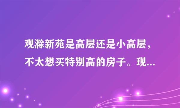 观滁新苑是高层还是小高层，不太想买特别高的房子。现在卖多少钱？交通怎么样？