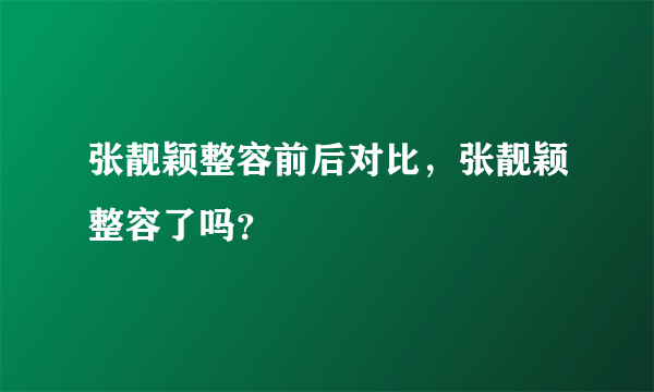 张靓颖整容前后对比，张靓颖整容了吗？