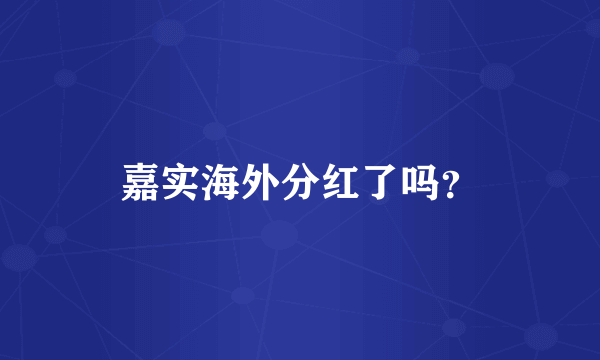 嘉实海外分红了吗？