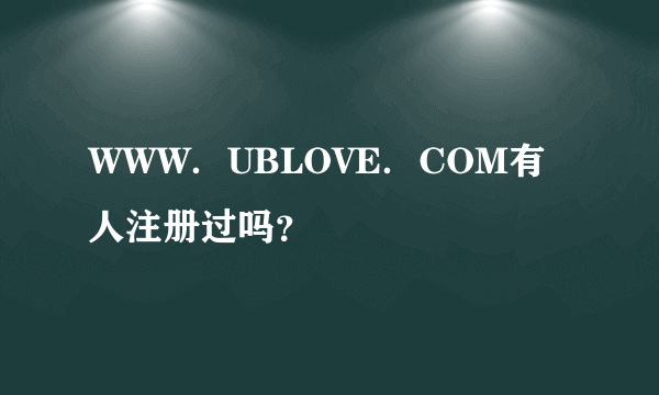 WWW．UBLOVE．COM有人注册过吗？