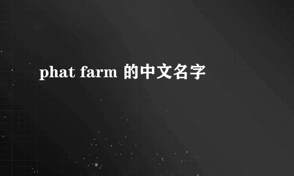 phat farm 的中文名字