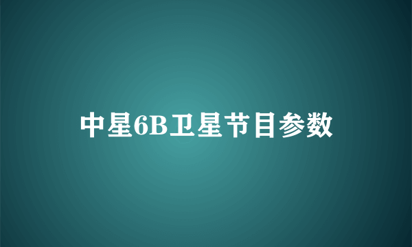 中星6B卫星节目参数