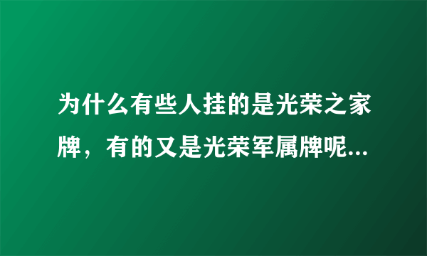 为什么有些人挂的是光荣之家牌，有的又是光荣军属牌呢，有什么区别吗