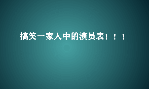 搞笑一家人中的演员表！！！