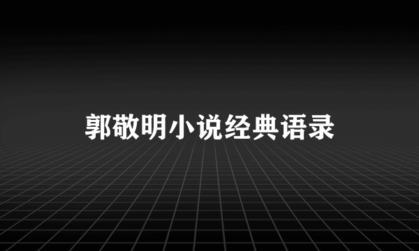 郭敬明小说经典语录