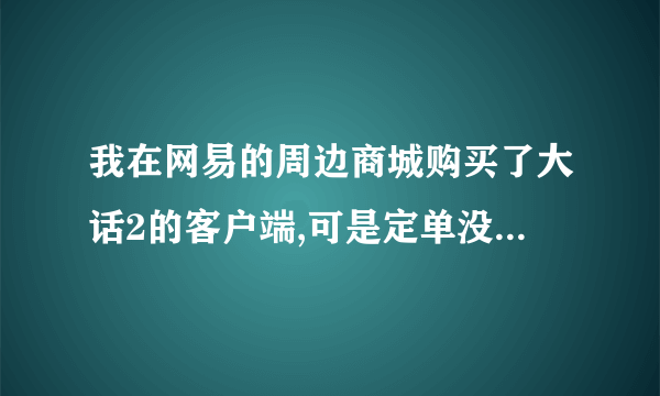 我在网易的周边商城购买了大话2的客户端,可是定单没有支付,不知道还能不能继续支付?