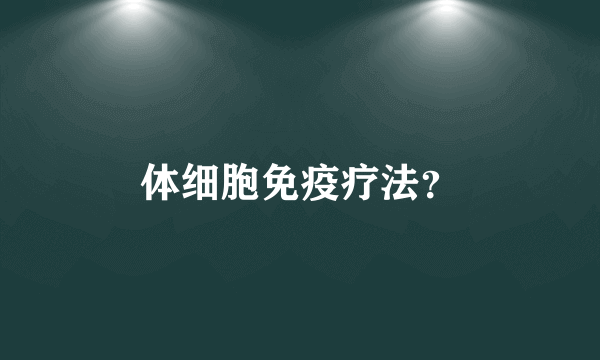 体细胞免疫疗法？