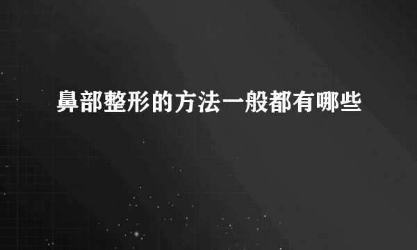 鼻部整形的方法一般都有哪些