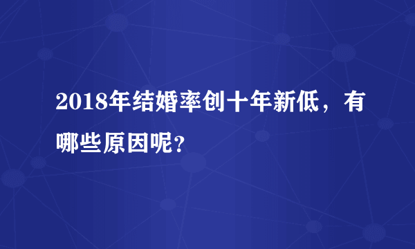 2018年结婚率创十年新低，有哪些原因呢？