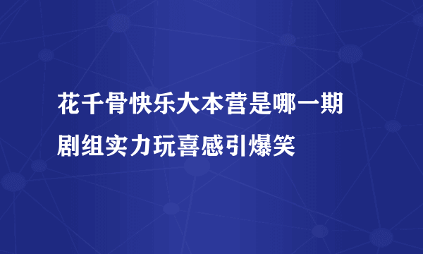 花千骨快乐大本营是哪一期 剧组实力玩喜感引爆笑