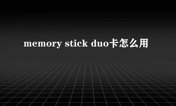 memory stick duo卡怎么用