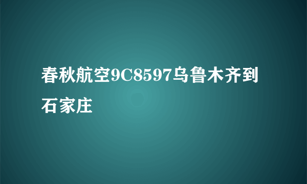 春秋航空9C8597乌鲁木齐到石家庄