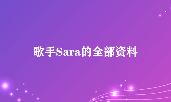 歌手Sara的全部资料